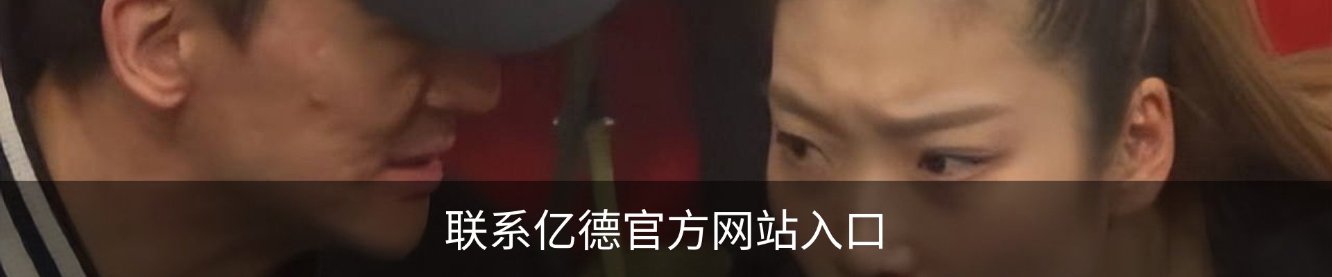 联系亿德官方网站入口